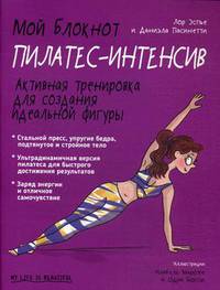 Мой блокнот. Пилатес-интенсив. Активная тренировка для создания идеальной фигуры