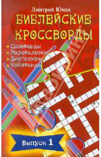 Библейские кроссворды. Выпуск 1: Христианский досуг