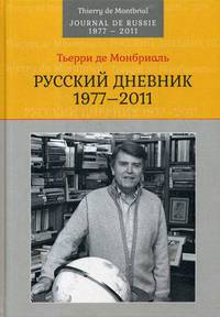 Русский дневник: 1977–2011