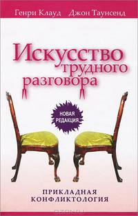 Искусство трудного разговора: прикладная конфликтология: пер. с англ.