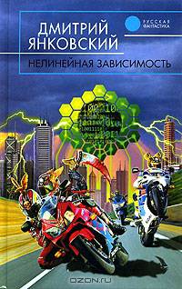 Нелинейная зависимость: Фантастический роман