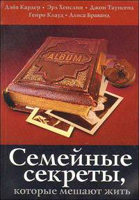 Семейные секреты, которые мешают жить