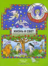 Жизнь и свет. Библейская книжка-раскраска