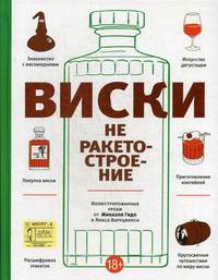 Виски не ракетостроение. Иллюстрированные уроки от Микаэля Гидо и Яниса Варуцикоса