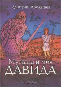 Музыка и меч Давида