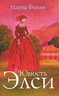 Юность Элси