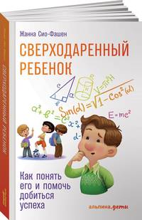 Сверходаренный ребенок. Как понять его и помочь добиться успеха