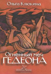 Огненный меч Гедеона