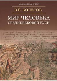 Мир человека средневековой Руси