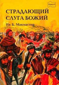 Библейские истории. Книга 9. Страдающий слуга Божий