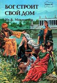 Бог строит свой дом