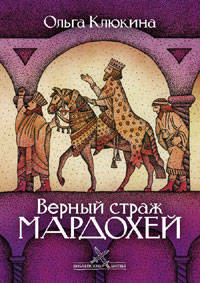 Верный страж Мардохей
