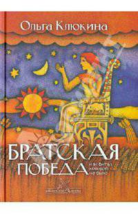 Братская победа, или Битва, которой не было