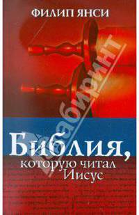 Библия, которую читал Иисус