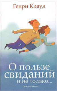 О пользе свиданий и не только... Советы коуча