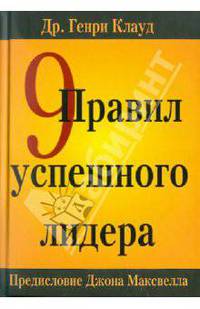 9 правил успешного лидера.предисловие джона максвелла