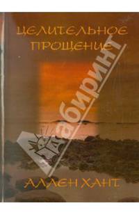 Целительное прощение
