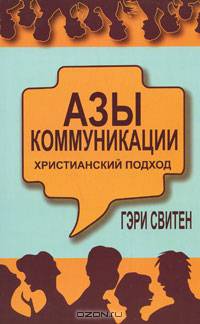 Азы коммуникации: христианский подход