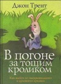 В погоне за тощим кроликом