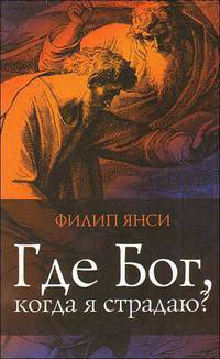 Где бог, когда я страдаю, 2-е изд.