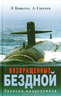 Возвращенные бездной. Записки подводников