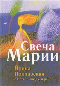 Свеча Марии