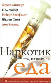 Наркотик под названием еда. Программа идбавления от пищевой зависимости