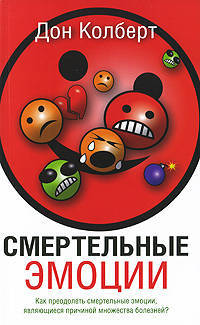 Смертельные эмоции. Как преодолеть смертельные эмоции, являющиеся причиной множества болезней?