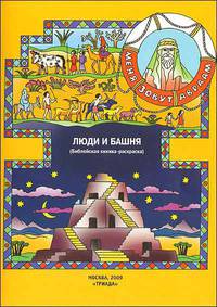 Меня зовут авраам. люди и башня (библейская книжка-раскраска)