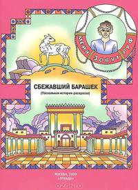 Меня зовут руф сбежавший барашек (пасхальная история-раскраска)