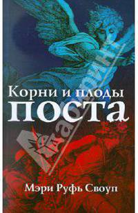 Корни и плоды поста 2-е изд.