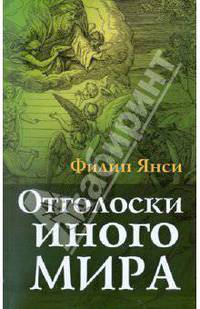 Отголоски иного мира