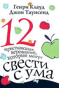 12 " христианских " верований, которые могут свести с ума. 3-е изд.