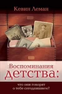 Воспоминания детства: что они говорят о тебе сегодняшнем?