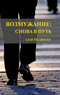 Возмужание. Снова в путь