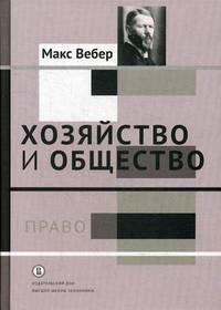 Хозяйство и общество. Очерки понимающей социологии. В 4-х томах. Том 3: Право