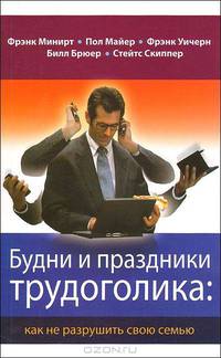 Будни и праздники трудоголика : как не разрушить свою семью