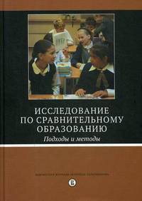 Исследование по сравнительному образованию. Подходы и методы