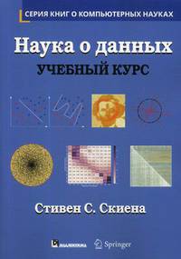 Наука о данных. Учебный курс