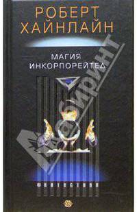 Магия инкорпорейтед: Романы