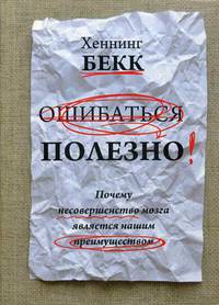Ошибаться полезно. Почему несовершенство мозга является нашим преимуществом