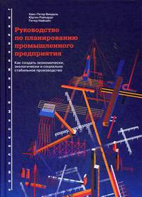 Руководство по планированию промышленного предприятия. Как создать экономически, экологически и социально стабильное производство