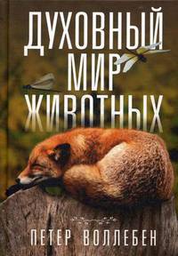 Духовный мир животных