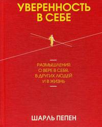 Уверенность в себе. Размышления о вере в себя, в других людей и в жизнь
