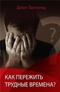 Как пережить трудные времена?