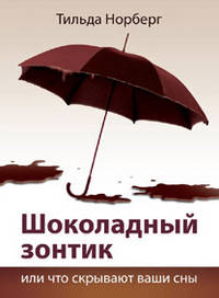 Шоколадный зонтик, или Что скрывают ваши сны