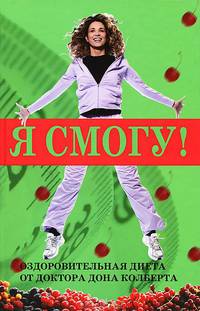 Я смогу! Оздоровительная диета от доктора Дона Колберта
