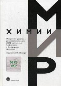 Поверхностно-усиленная рамановская спектроскопия (SERS): аналитические, биофизические и биомедицинские приложения