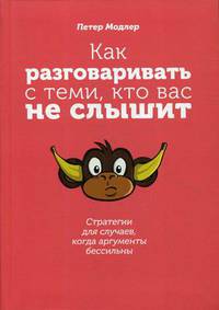 Как разговаривать с теми, кто вас не слышит. Стратегии для случаев, когда аргументы бессильны