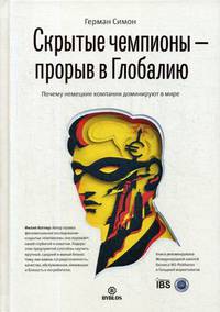 Скрытые чемпионы - прорыв в Глобалию. Почему немецкие компании доминируют в мире